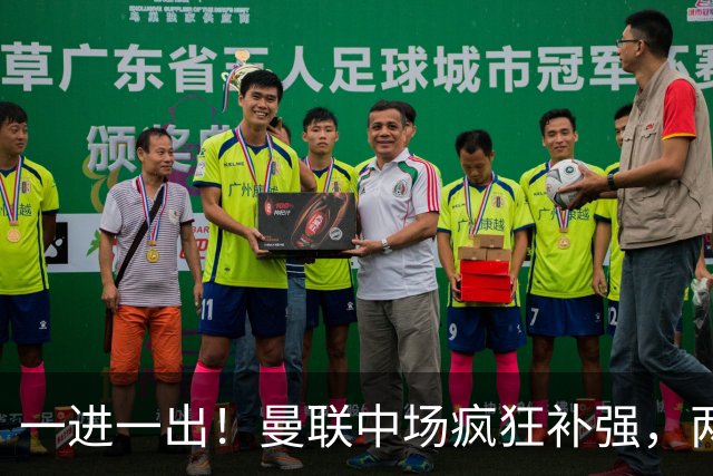 一进一出！曼联中场疯狂补强，两大门将转会计划接连生变