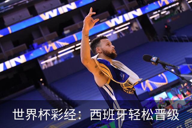 世界杯彩经：西班牙轻松晋级