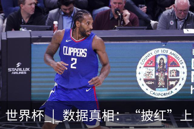 世界杯 | 数据真相：“披红”上阵巴洛贡表现如何