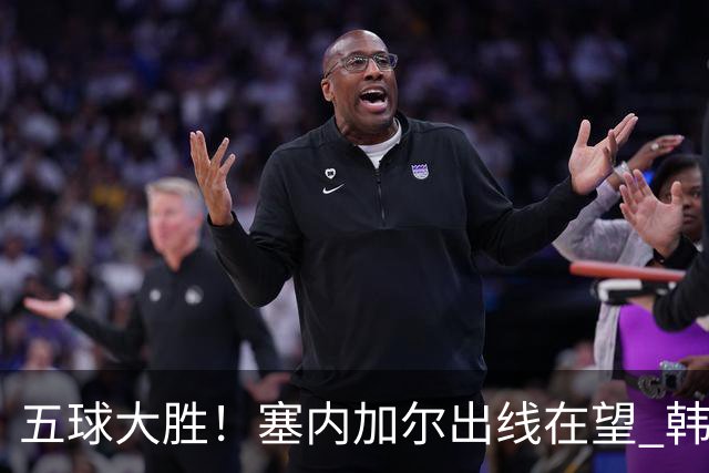 五球大胜！塞内加尔出线在望 韩国晋级仅剩理论希望