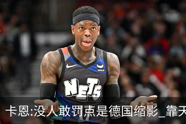 卡恩:没人敢罚点是德国缩影 靠天赋能进世界杯但担当决定能走多远