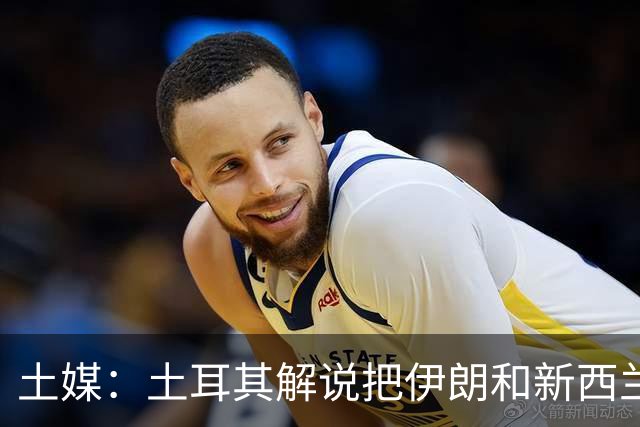 土媒：土耳其解说把伊朗和新西兰说反了，被电视台撤出转播团队