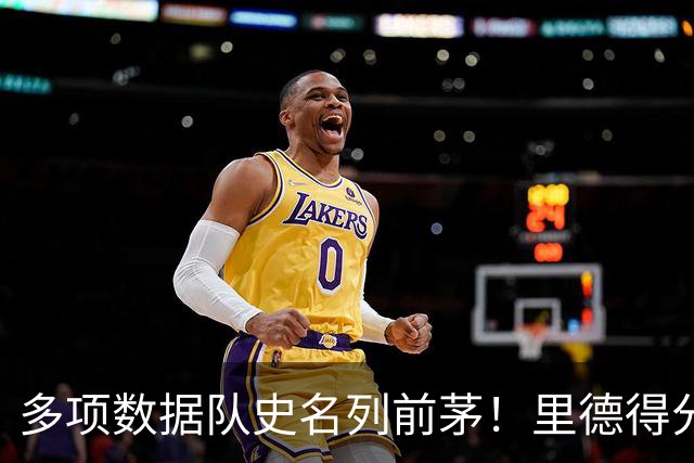 多项数据队史名列前茅！里德得分/篮板均队史前十 三分命中数前3