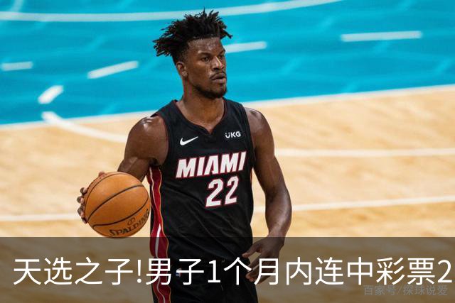 天选之子!男子1个月内连中彩票2177万露脸领奖
