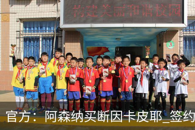 官方：阿森纳买断因卡皮耶 签约至2031年转会费4000万欧