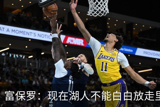 富保罗：现在湖人不能白白放走里夫斯只能留下 外面没有别的选择