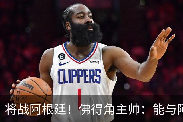 将战阿根廷！佛得角主帅：能与阿根廷和梅西交手是一种骄傲