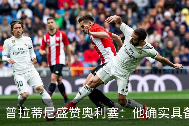 普拉蒂尼盛赞奥利塞：他确实具备成为一名古典10号的所有特质