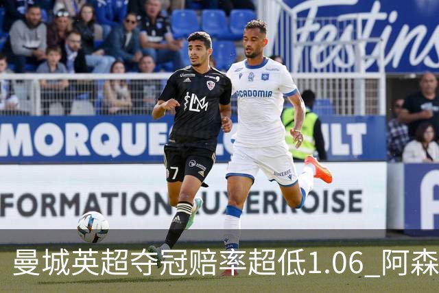 曼城英超夺冠赔率超低1.06 阿森纳唯有盼奇迹