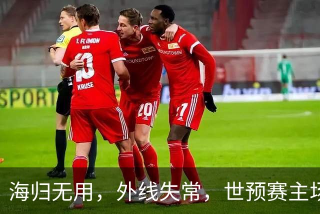 海归无用，外线失常，世预赛主场惨败日本队，中国男篮又把自己逼入绝境