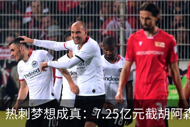 热刺梦想成真：7.25亿元截胡阿森纳，再签两名曼城球星