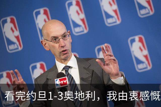 看完约旦1-3奥地利，我由衷感慨：国足真踢不过他们，两队射门、射正数据完全持平