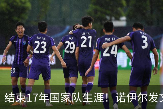 结束17年国家队生涯！诺伊尔发文：结局苦涩但我毫不后悔，感恩