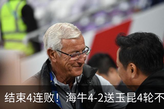 结束4连败！海牛4-2送玉昆4轮不胜 宋文杰2传1射林创益0度角破门