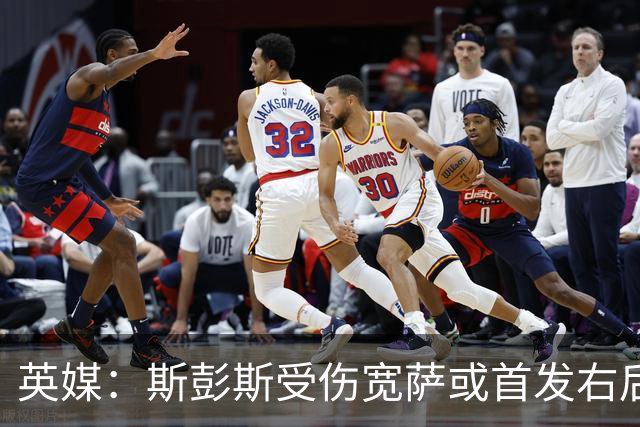 英媒：斯彭斯受伤宽萨或首发右后卫 萨卡戈登大概率先发