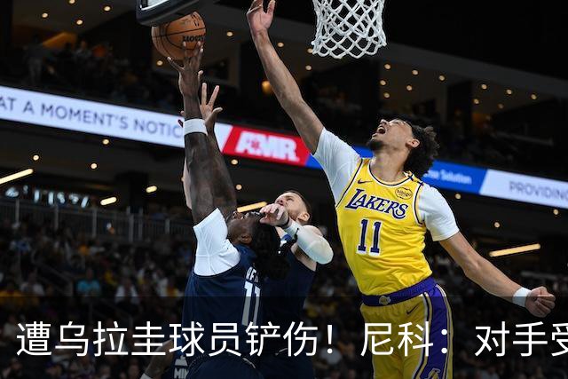 遭乌拉圭球员铲伤！尼科：对手受沮丧情绪驱使，这动作完全没必要