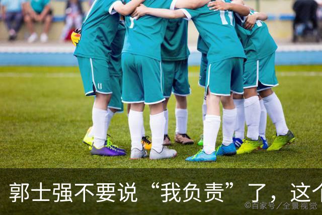 郭士强不要说“我负责”了，这个责你负不起，因为对中国男篮的伤害是灾难性的