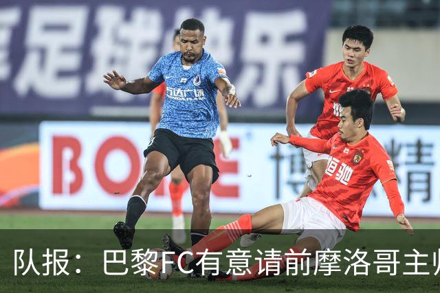 队报：巴黎FC有意请前摩洛哥主帅雷格拉吉或罗塞尼尔执教