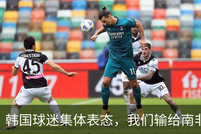 韩国球迷集体表态，我们输给南非，是因为中国国足坑了我们