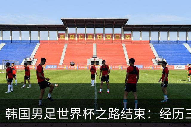 韩国男足世界杯之路结束：经历三天等待，连收七个坏消息