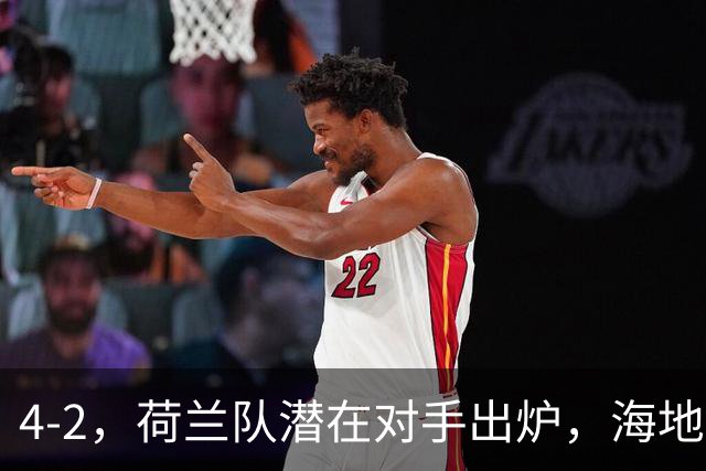 4-2，荷兰队潜在对手出炉，海地男足真英雄，摩洛哥淘汰赛不好打
