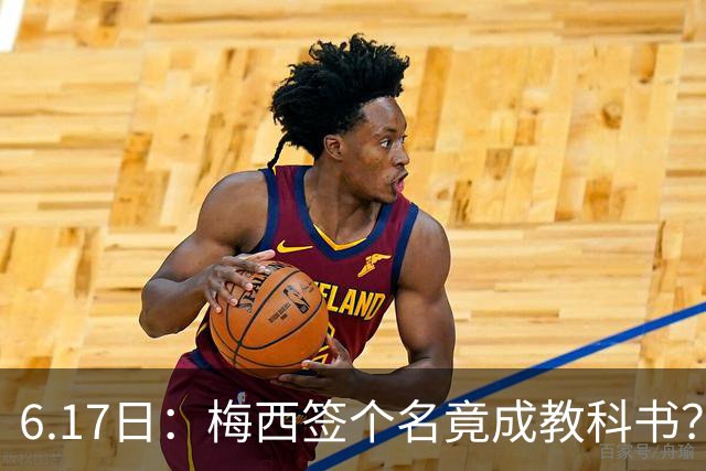 6.17日：梅西签个名竟成教科书？女球迷掀衣起哄他一眼没多看，这份定力真比进球还圈粉