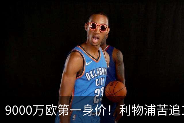 9000万欧第一身价！利物浦苦追19岁天才，世界杯一战再掀转会风暴