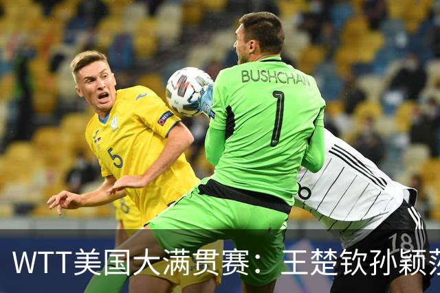 WTT美国大满贯赛：王楚钦/孙颖莎夺混双亚军
