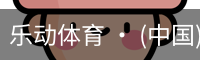 乐动体育 · (中国)官方网站